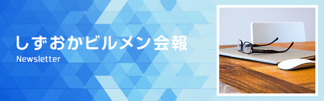 しずおかビルメン会報